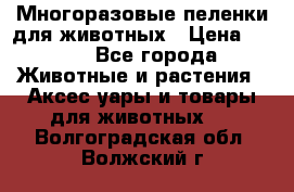 Многоразовые пеленки для животных › Цена ­ 100 - Все города Животные и растения » Аксесcуары и товары для животных   . Волгоградская обл.,Волжский г.